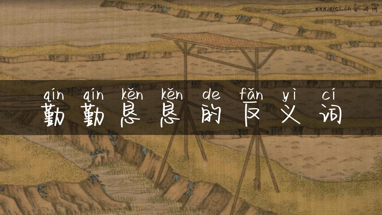 勤勤恳恳的反义词