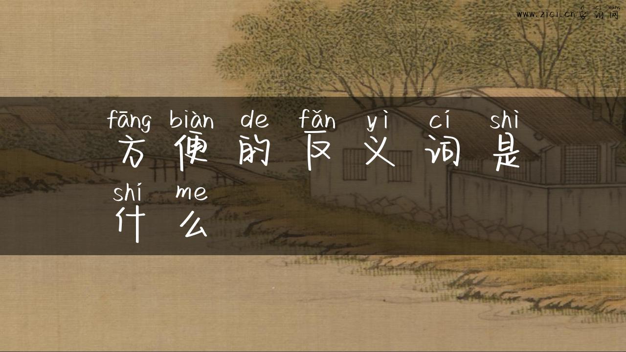 方便的反义词是什么