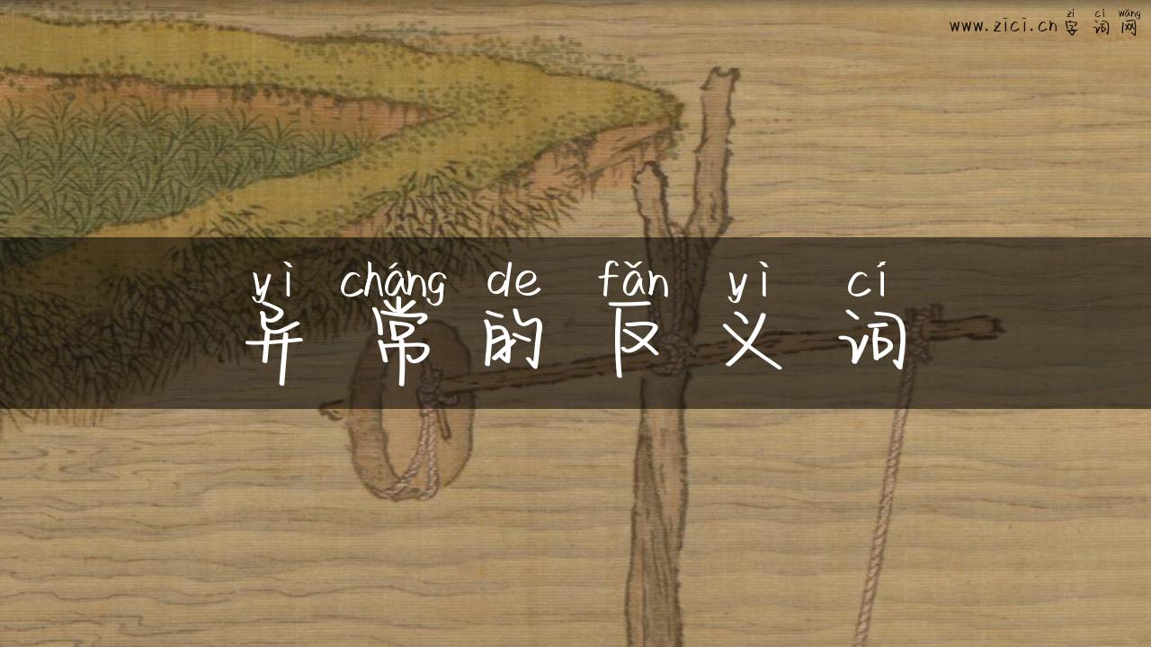 异常的反义词