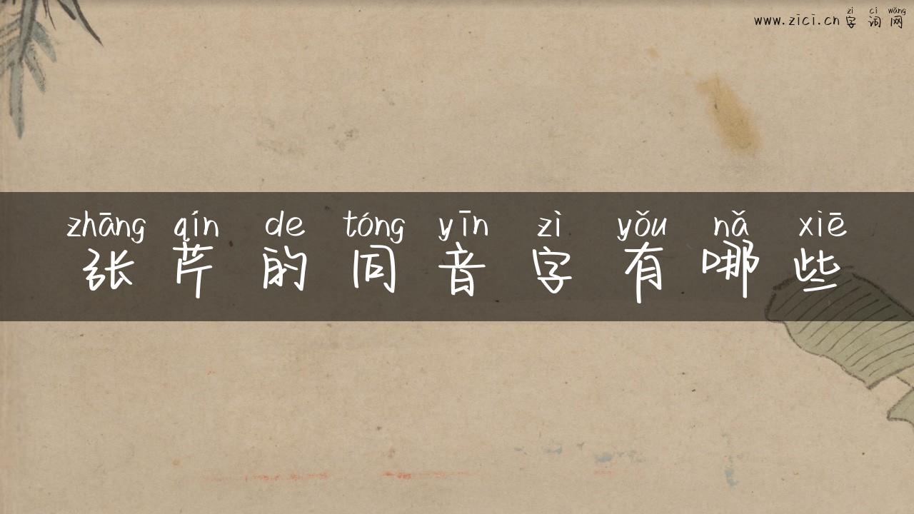 张芹的同音字有哪些