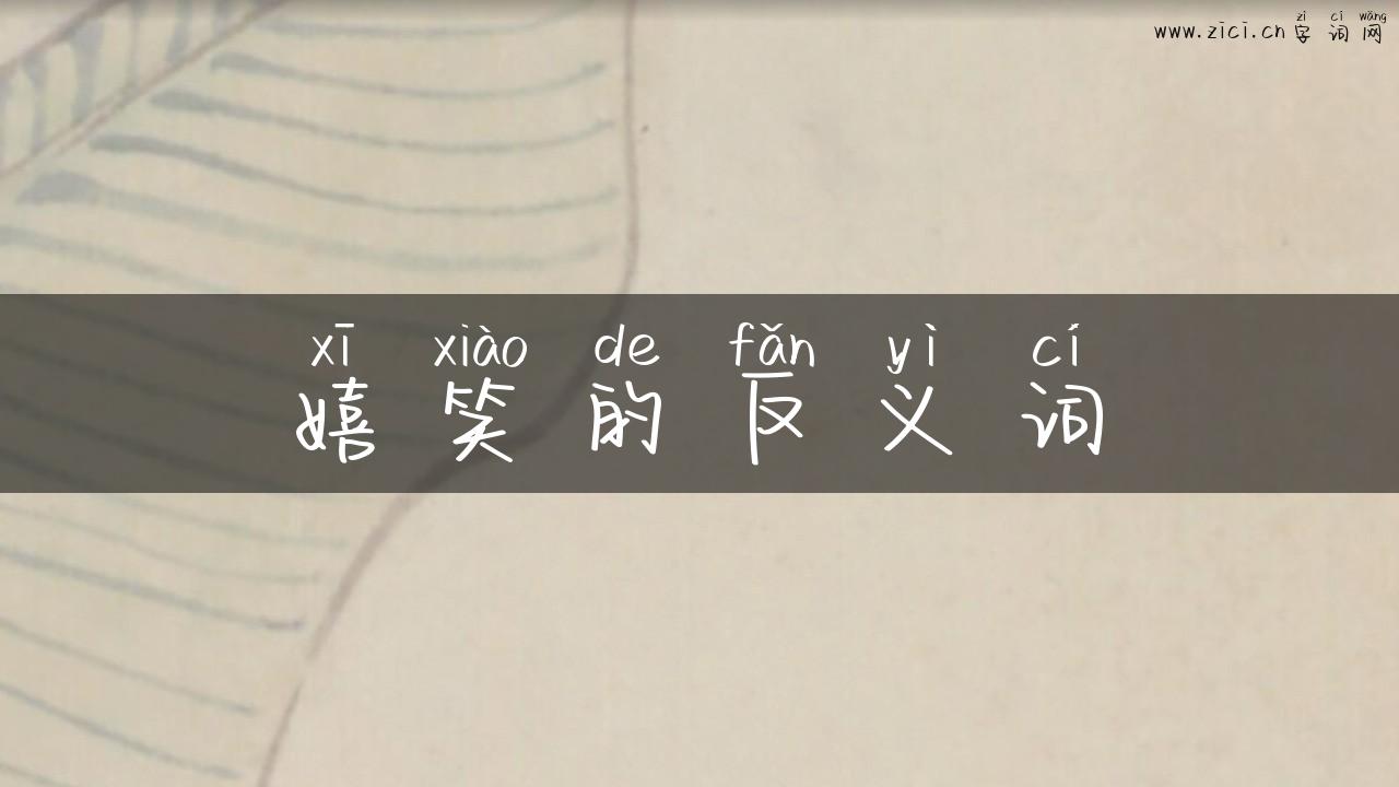 嬉笑的反义词