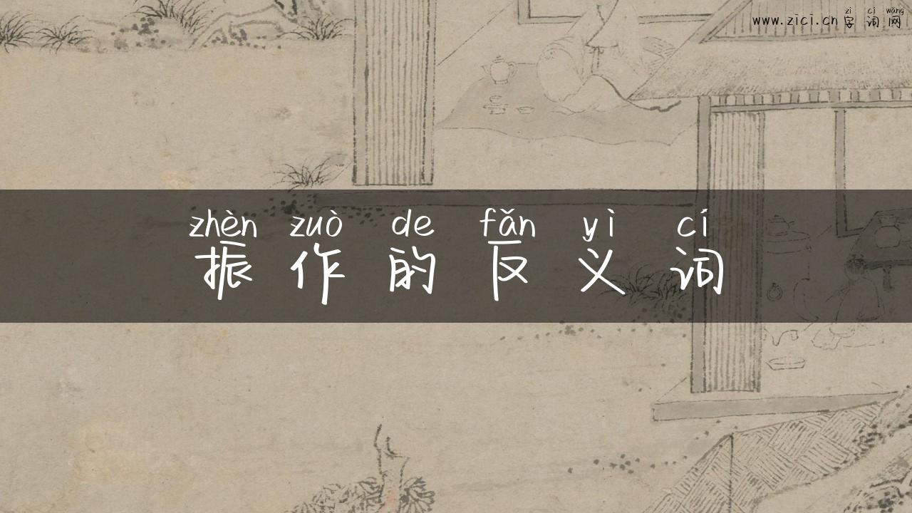 振作的反义词