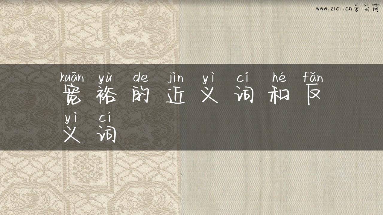 宽裕的近义词和反义词