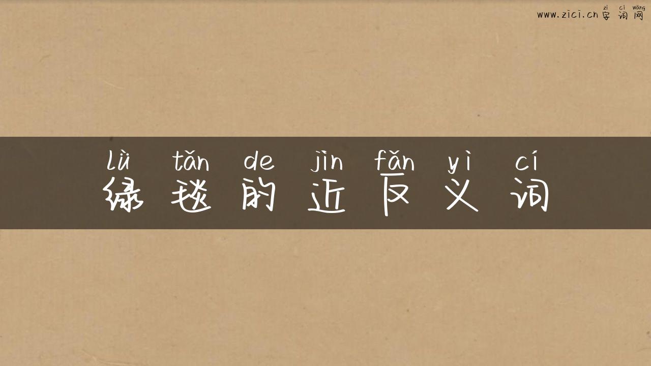 绿毯的近反义词