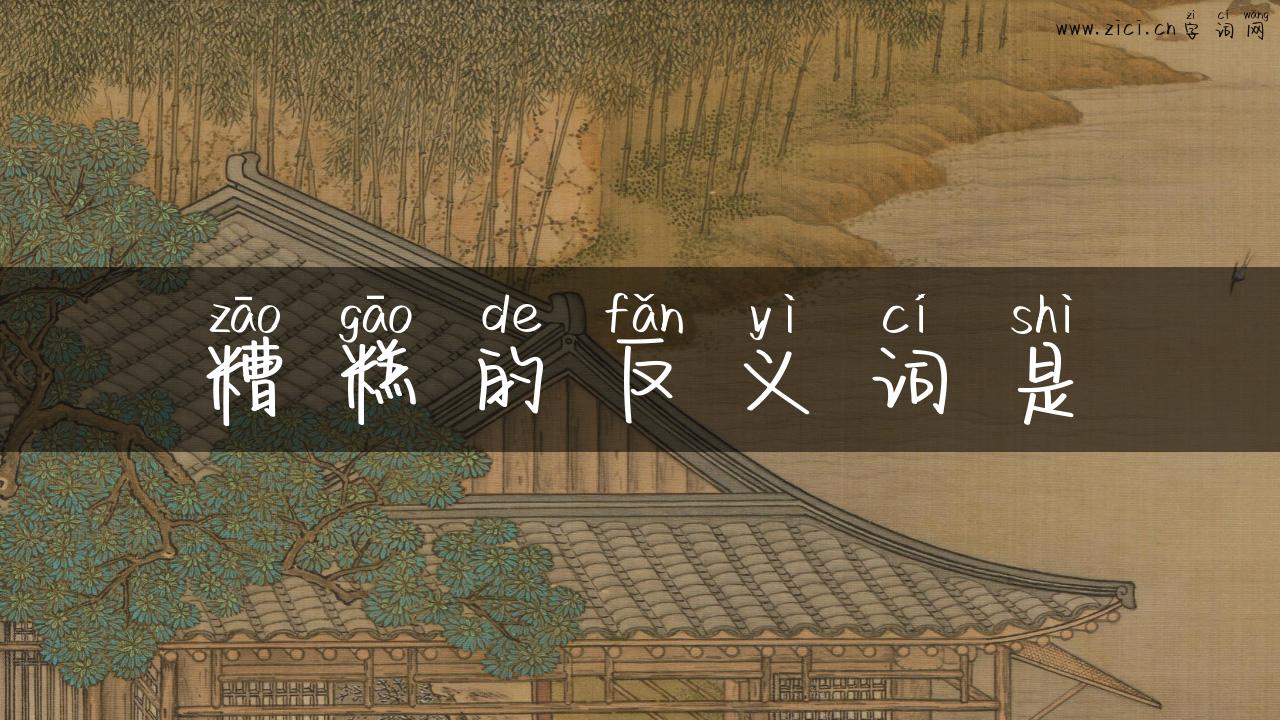 糟糕的反义词是