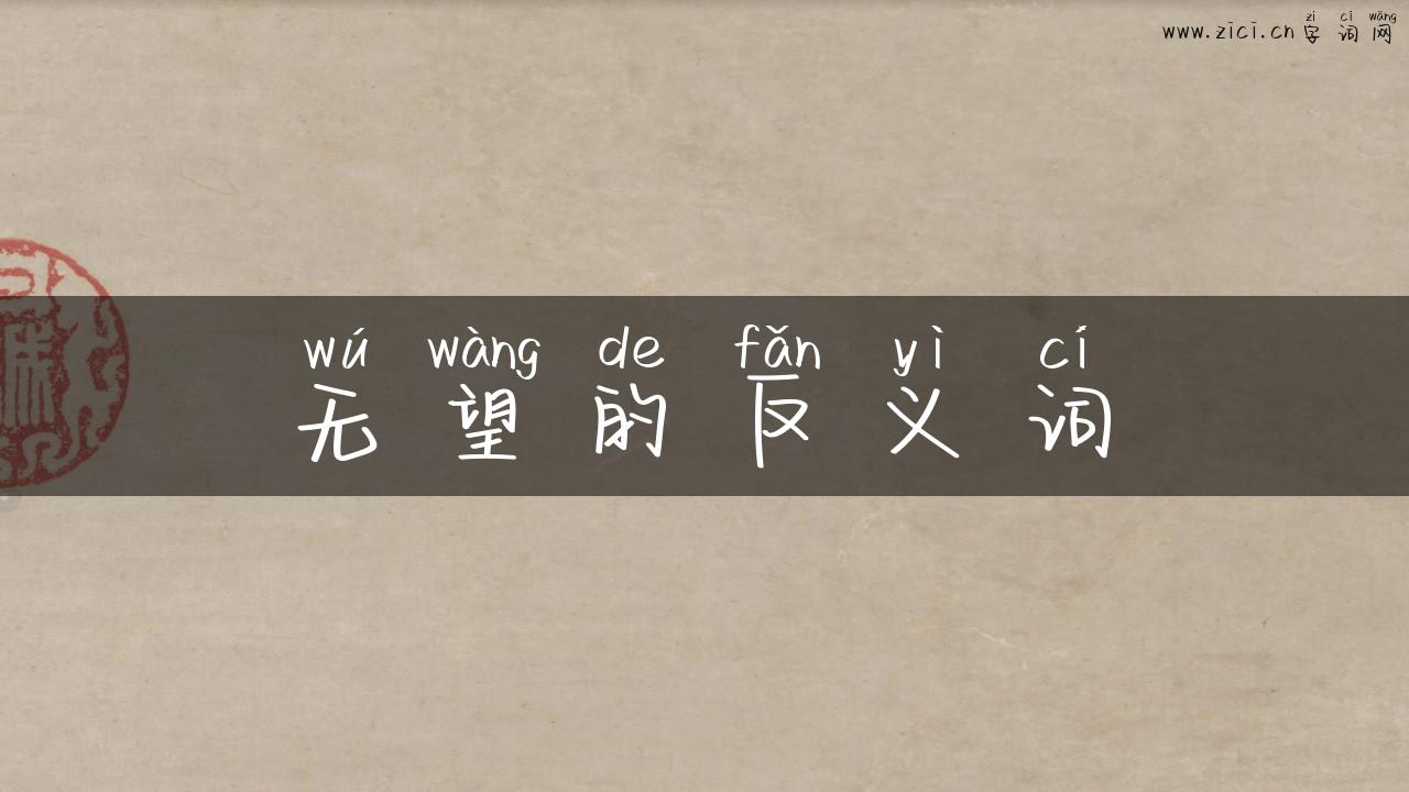 无望的反义词