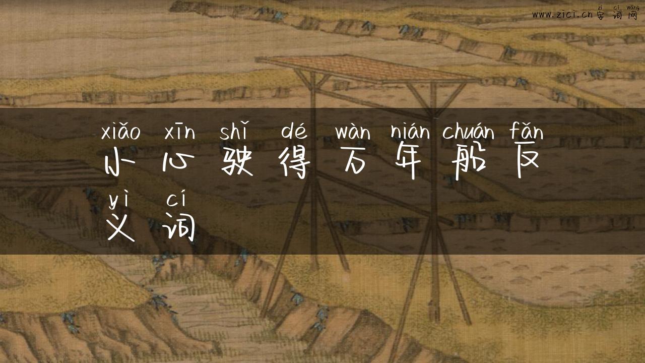 小心驶得万年船反义词