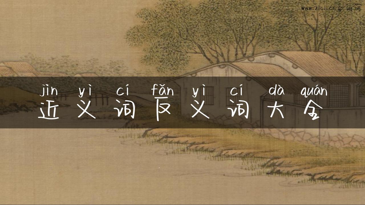 近义词反义词大全