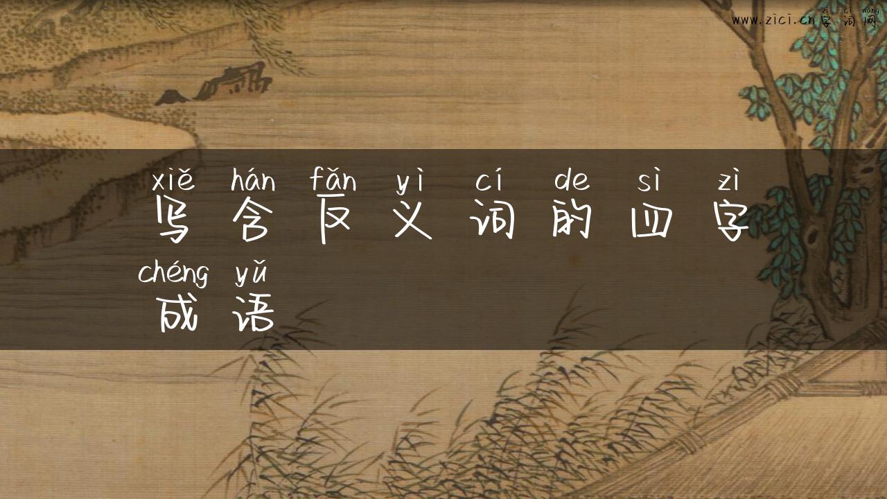 写含反义词的四字成语