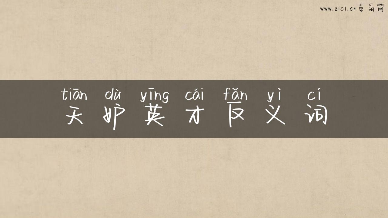 天妒英才反义词