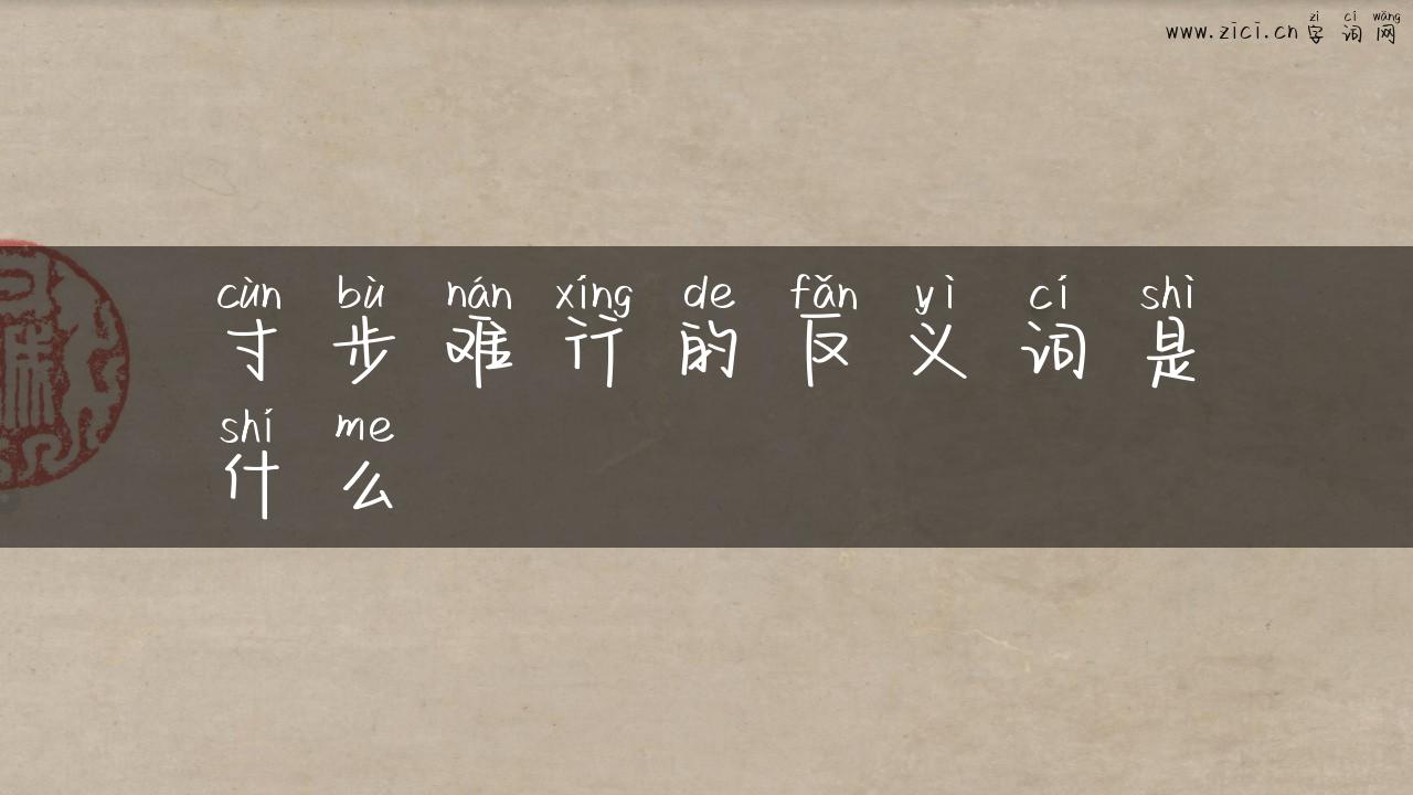 寸步难行的反义词是什么