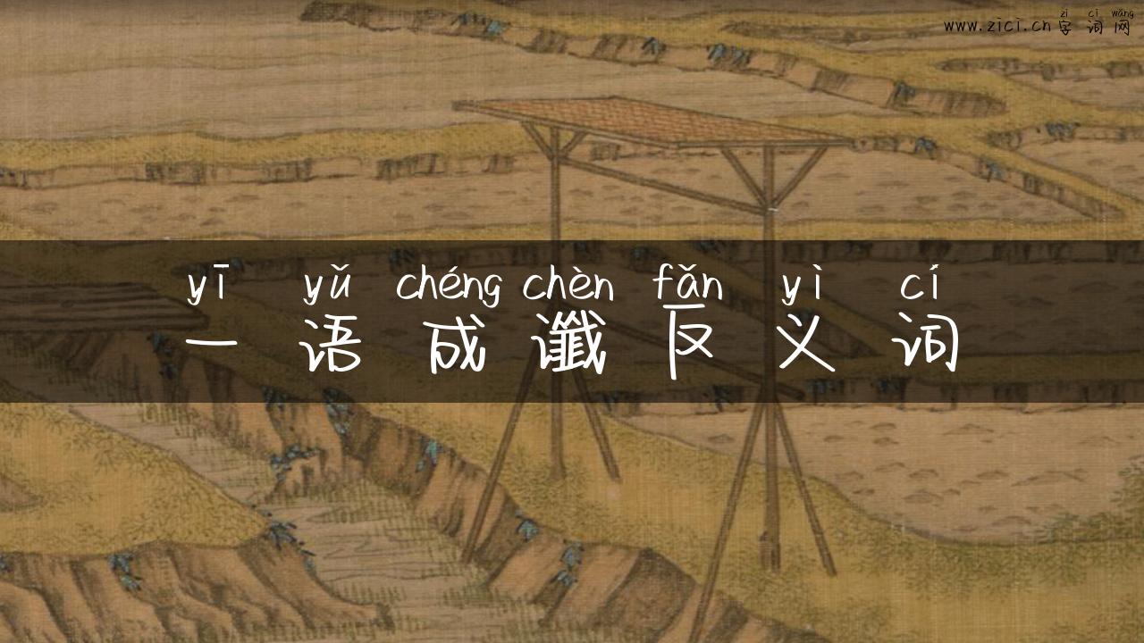 一语成谶反义词