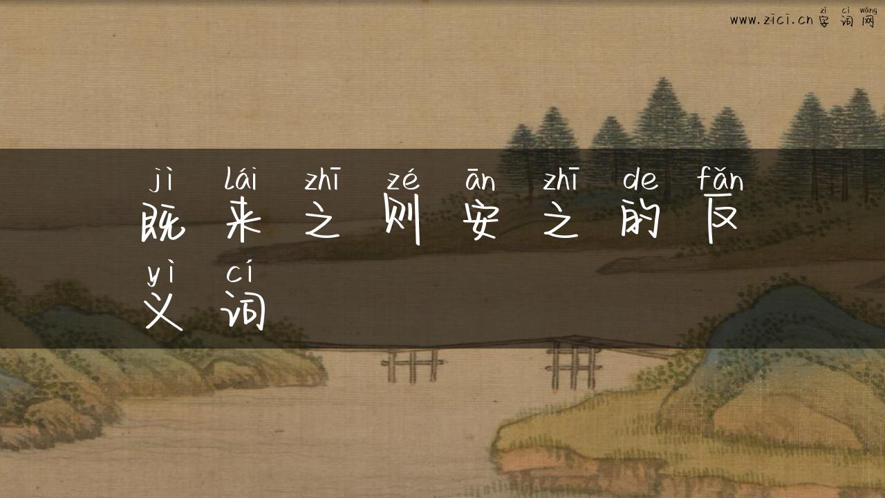 既来之则安之的反义词