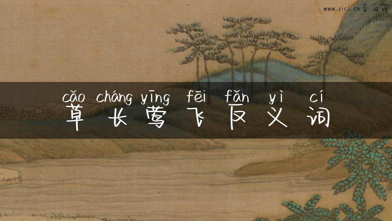 草长莺飞反义词