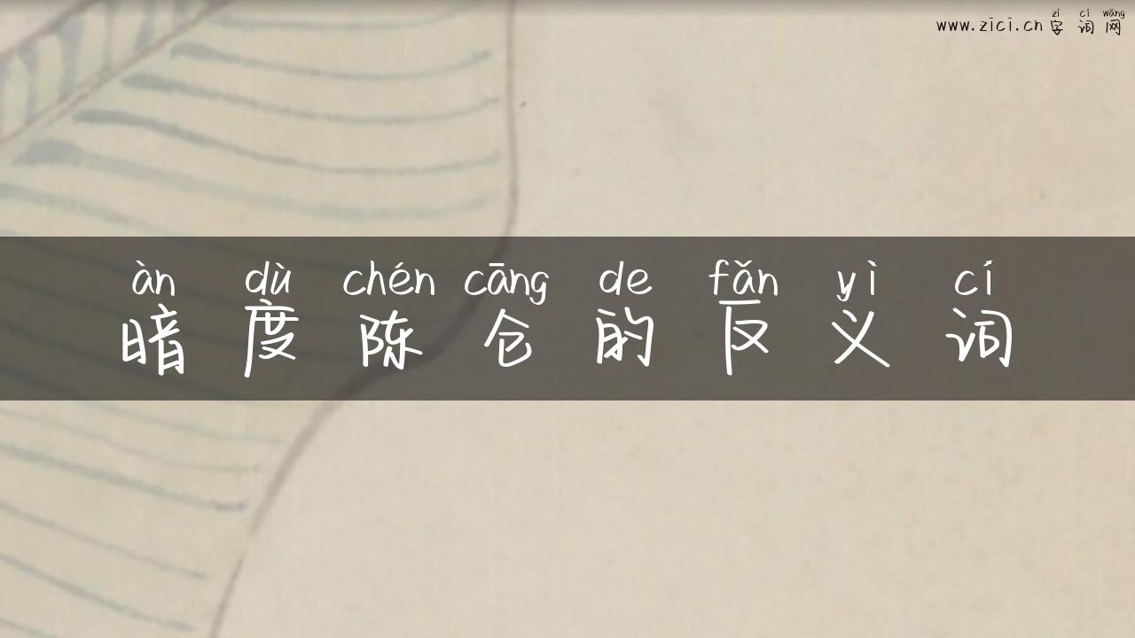 暗度陈仓的反义词