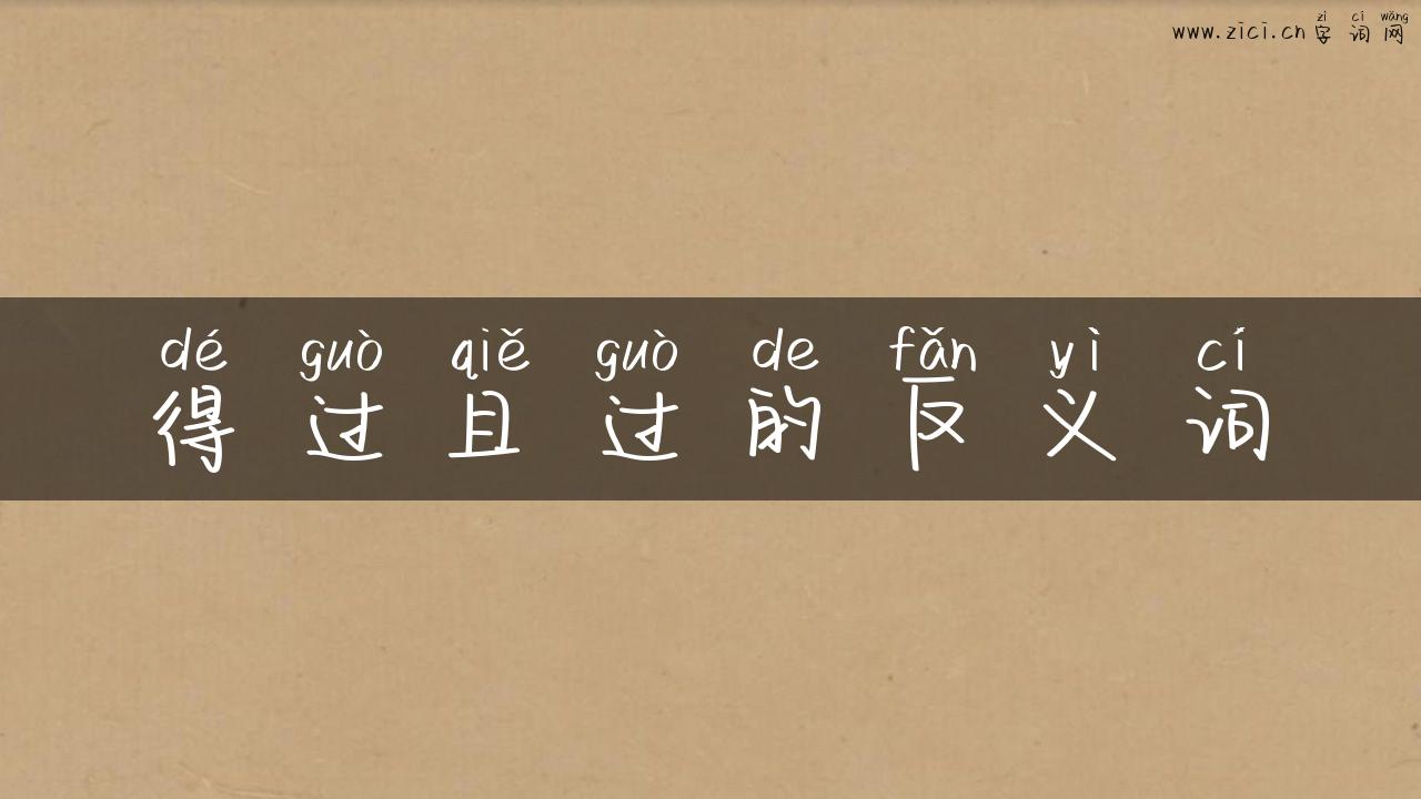 得过且过的反义词