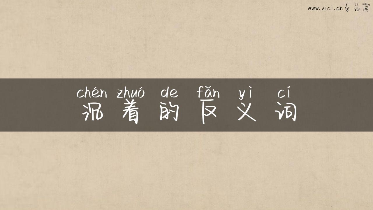沉着的反义词