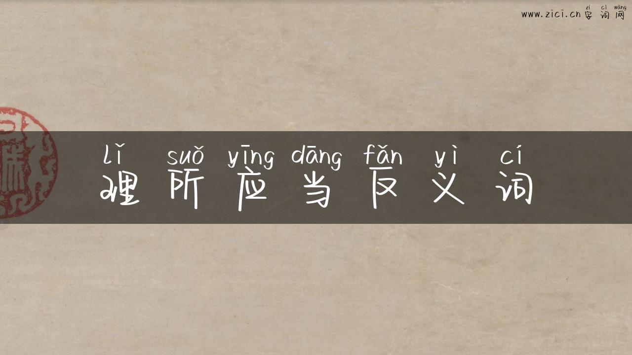 理所应当反义词