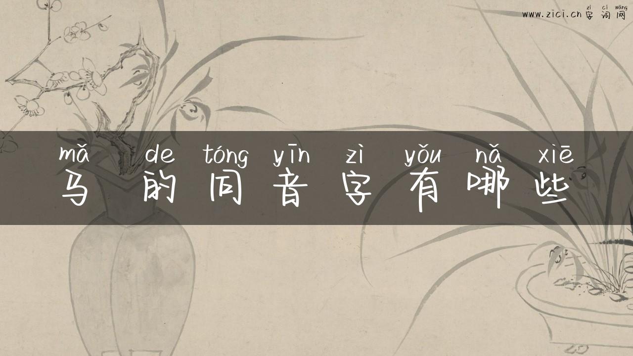 马 的同音字有哪些