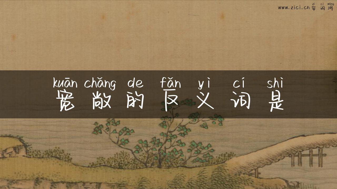 宽敞的反义词是