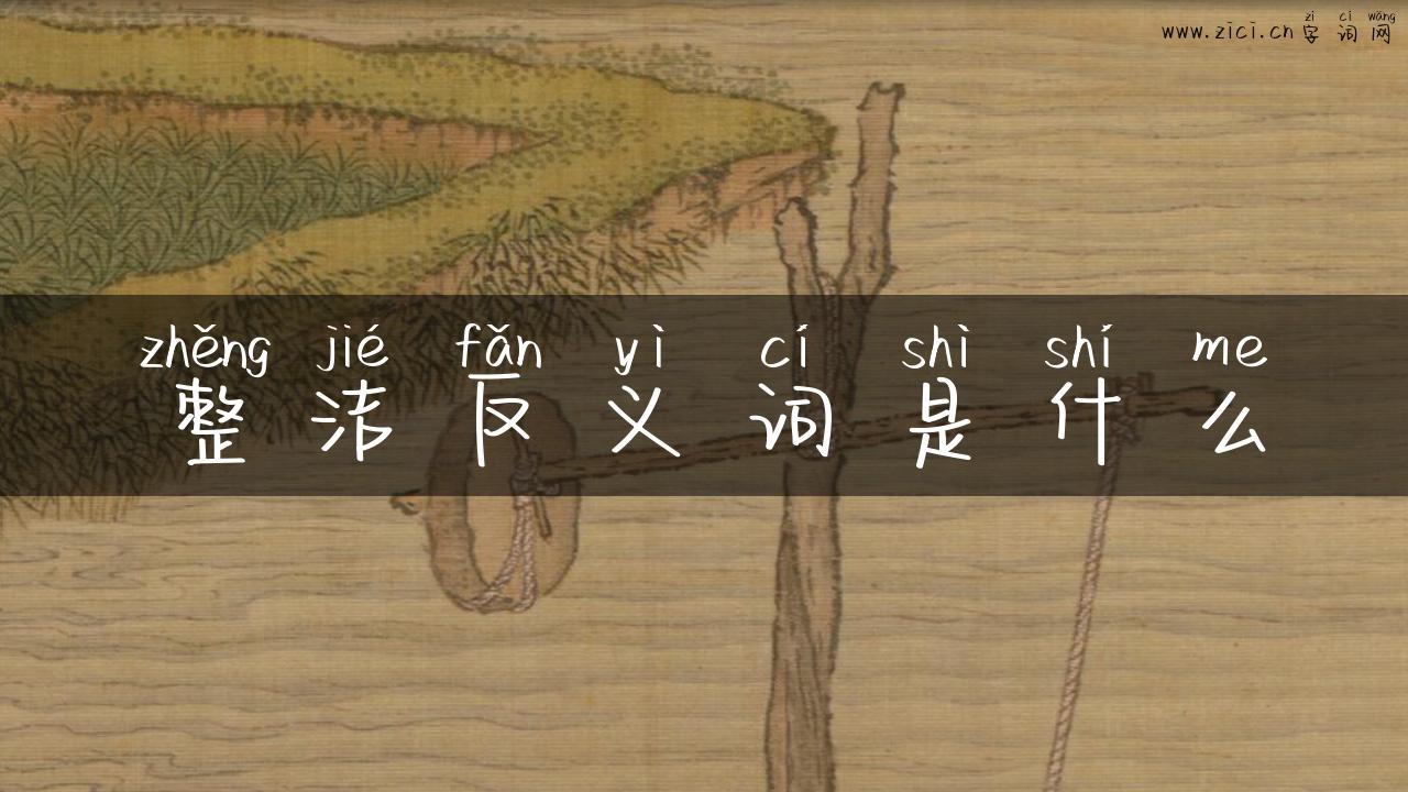 整洁反义词是什么