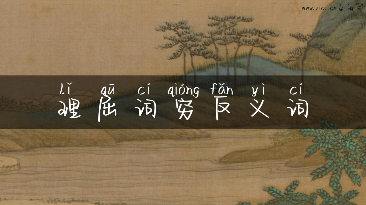 理屈词穷反义词