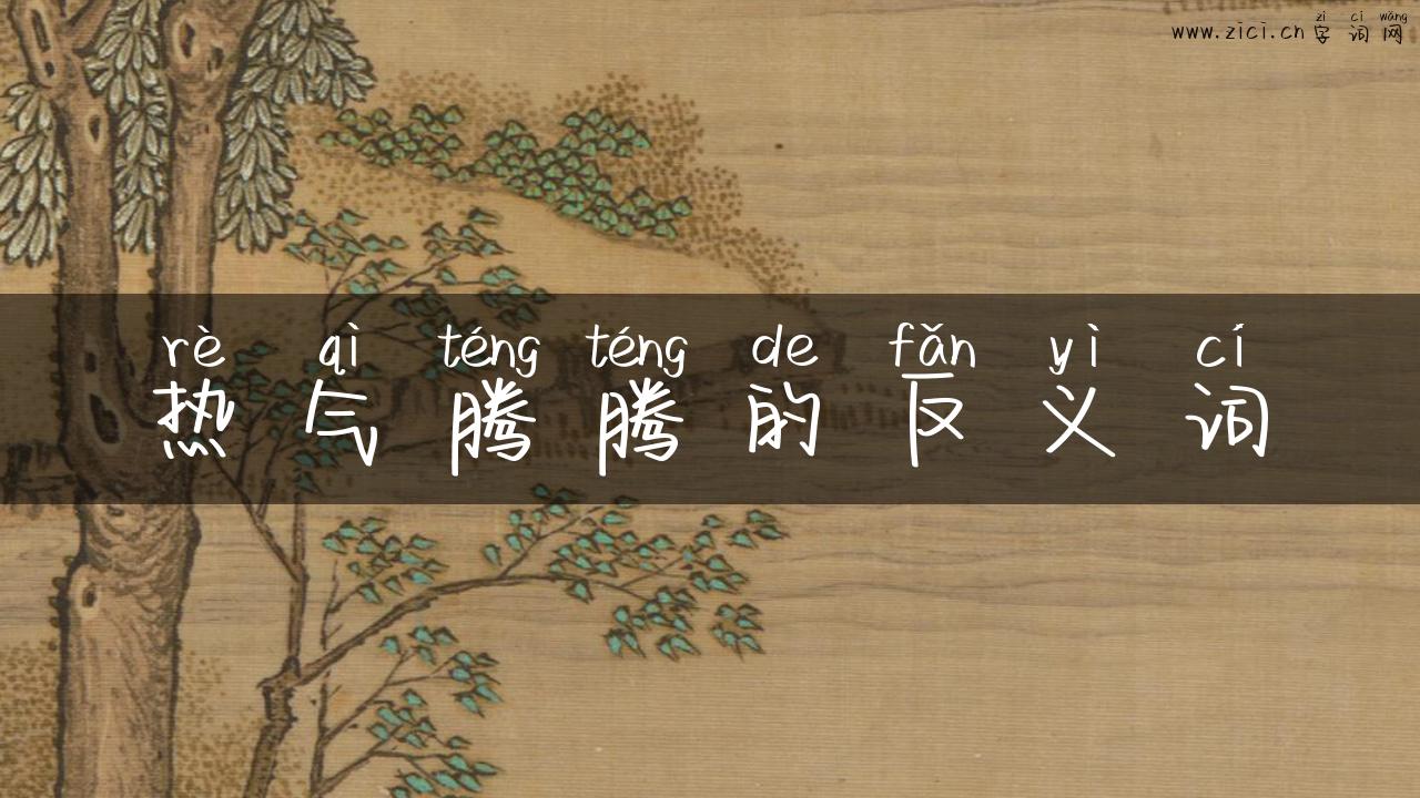 热气腾腾的反义词
