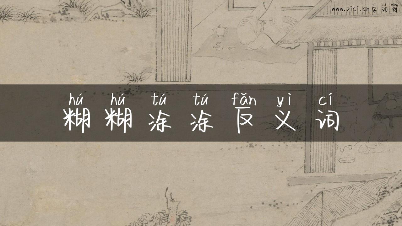 糊糊涂涂反义词