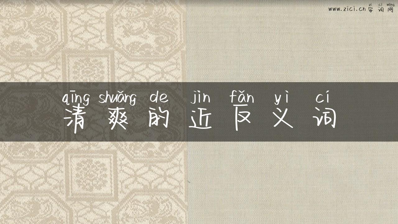 清爽的近反义词