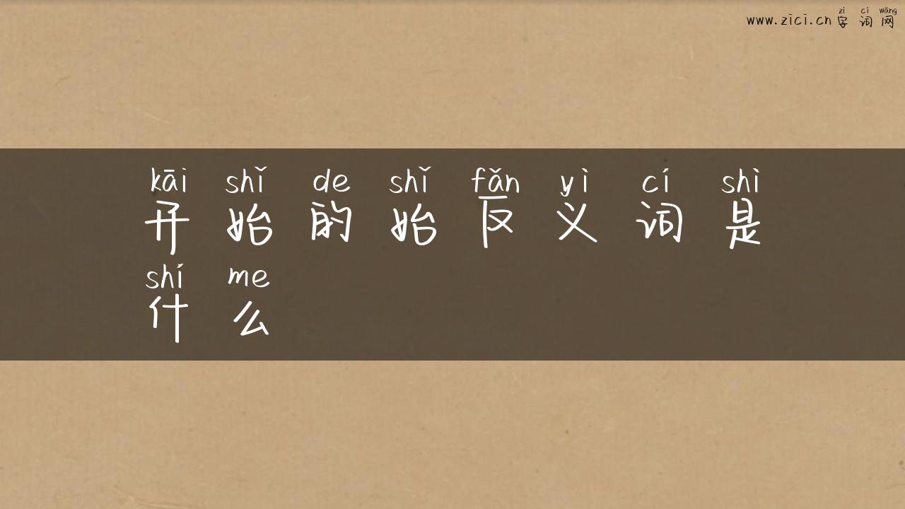 开始的始反义词是什么