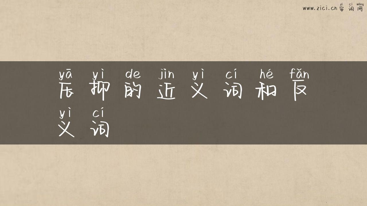 压抑的近义词和反义词