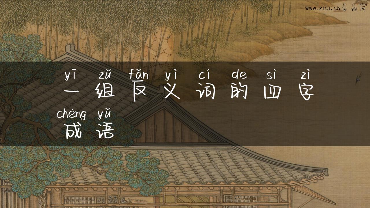 一组反义词的四字成语