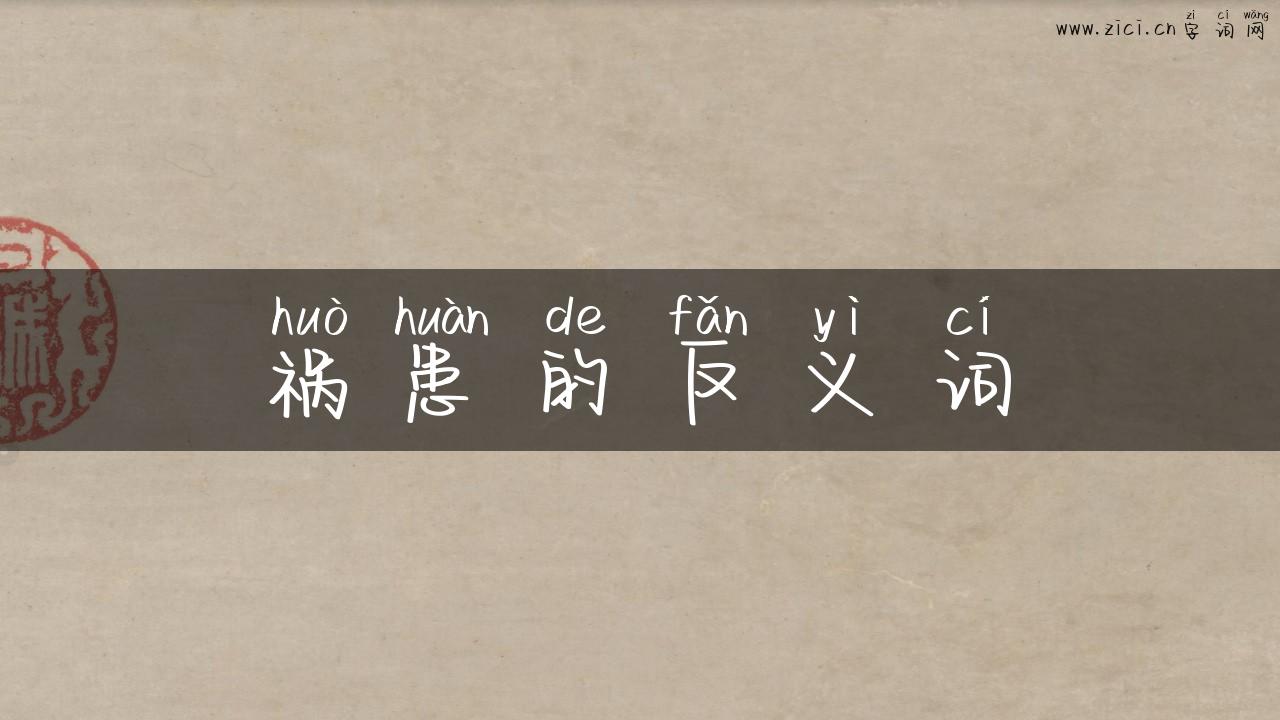祸患的反义词
