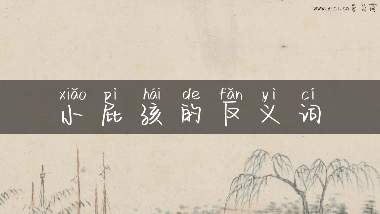 小屁孩的反义词