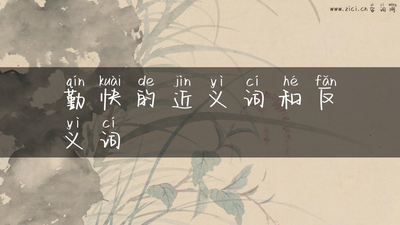勤快的近义词和反义词