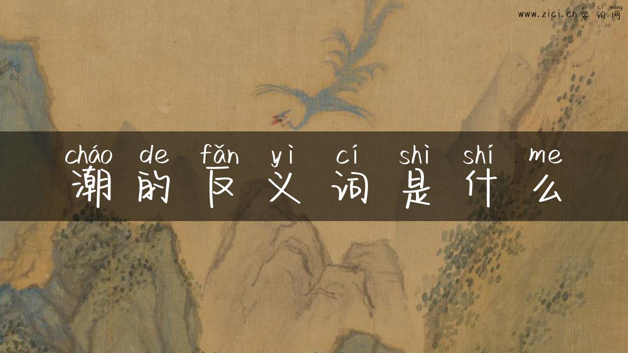 潮的反义词是什么