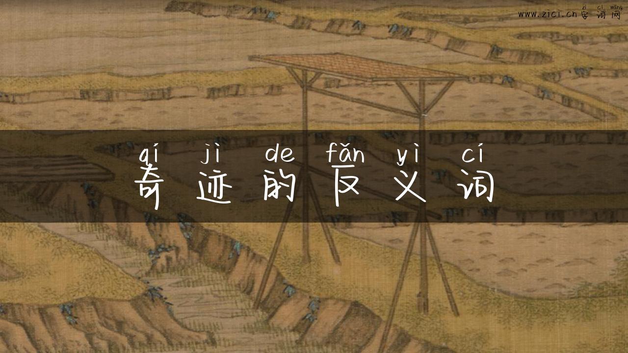 奇迹的反义词