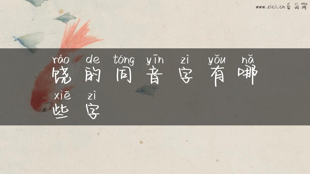 饶的同音字有哪些字