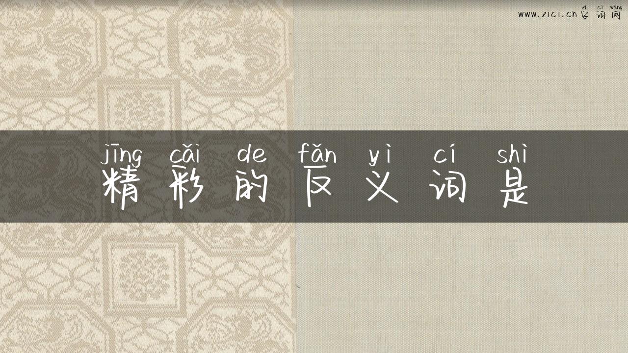 精彩的反义词是
