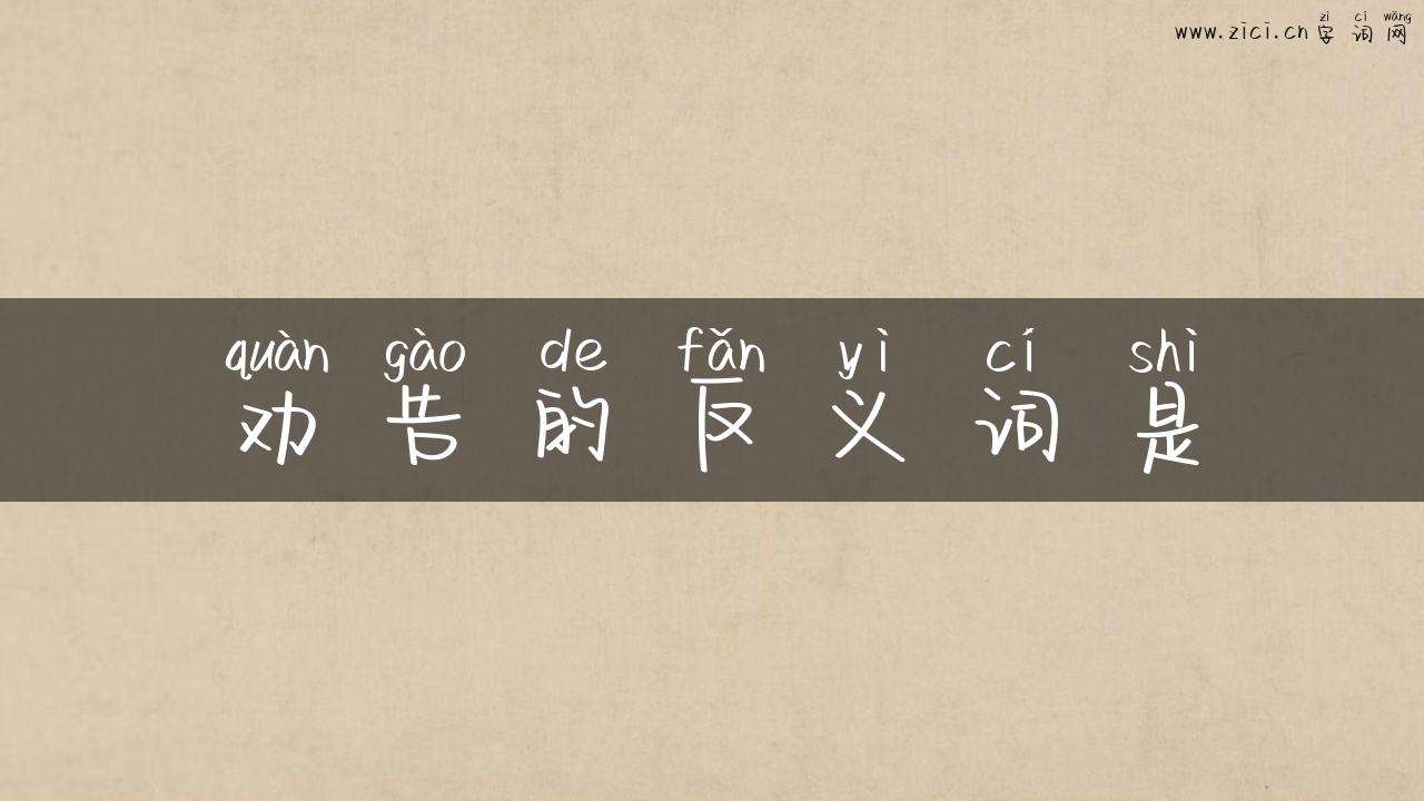 劝告的反义词是