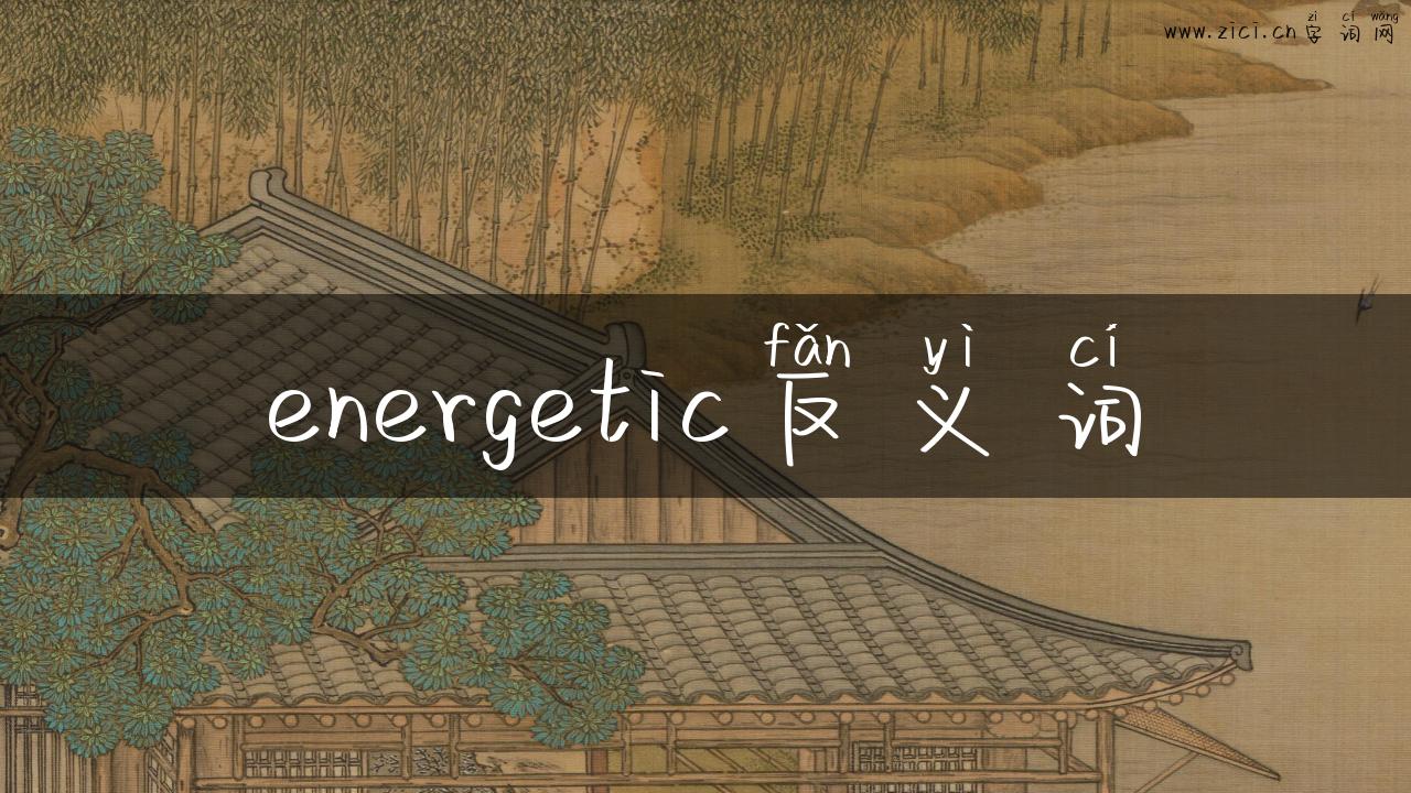energetic反义词