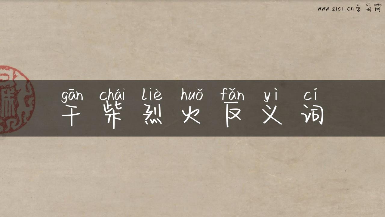 干柴烈火反义词