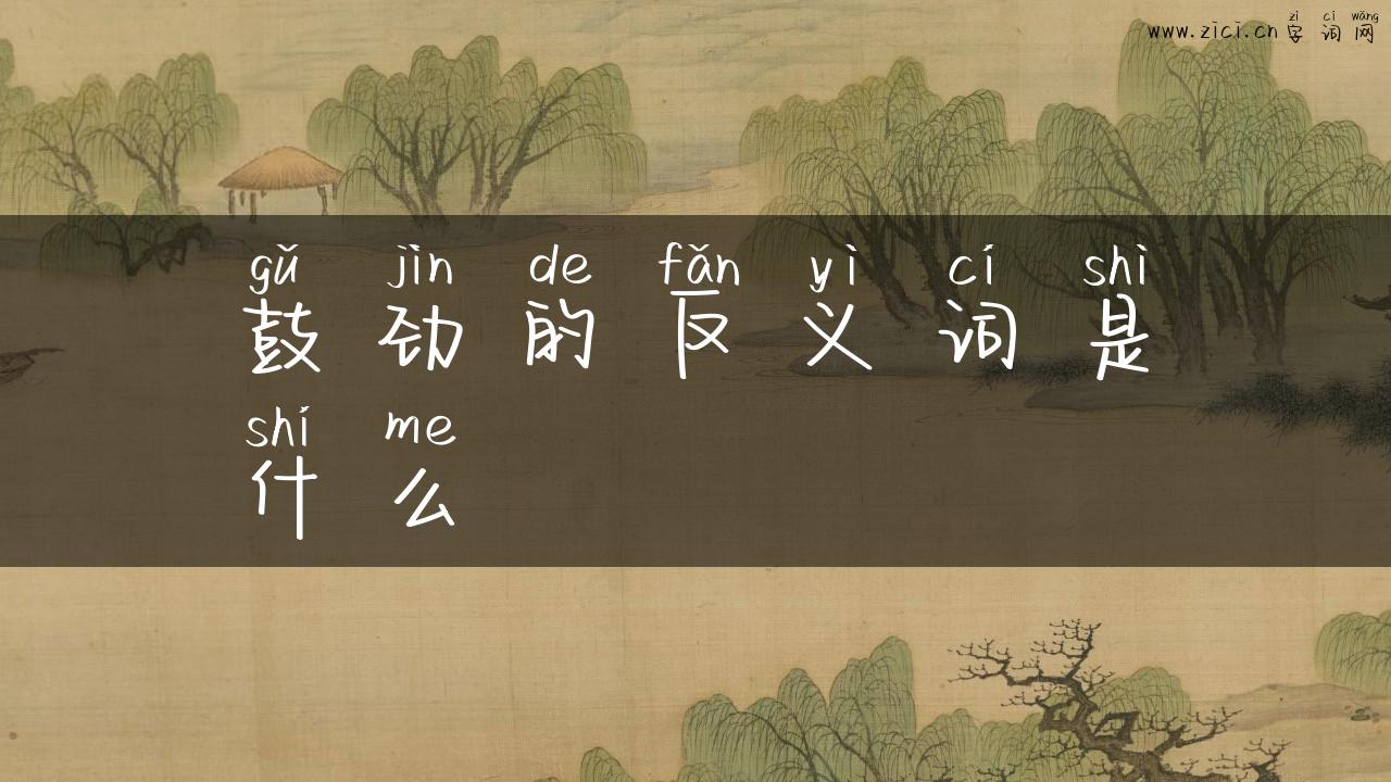 鼓劲的反义词是什么