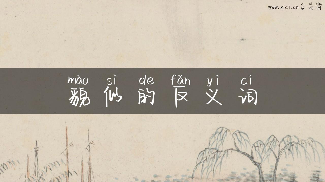 貌似的反义词