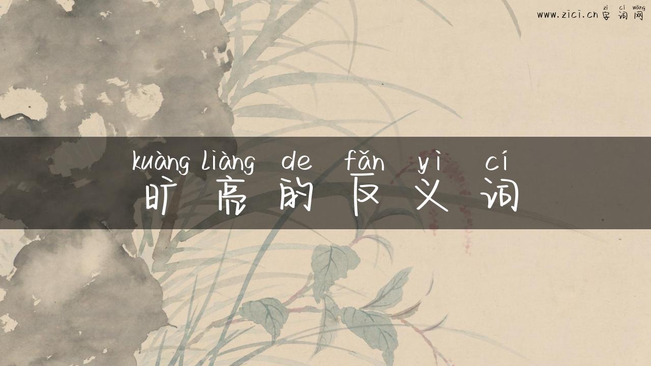 旷亮的反义词