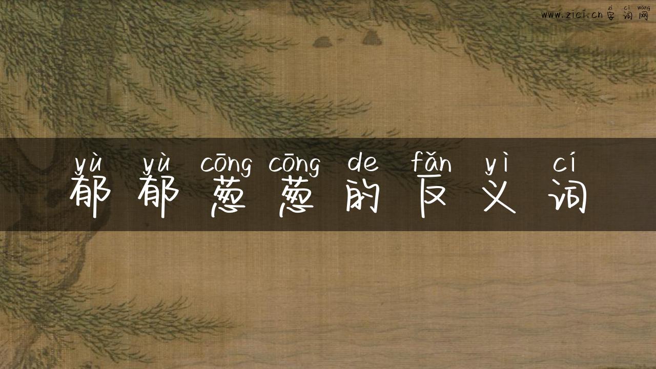 郁郁葱葱的反义词