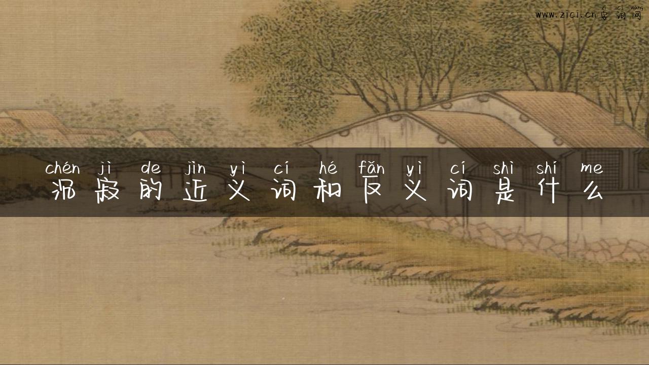 沉寂的近义词和反义词是什么