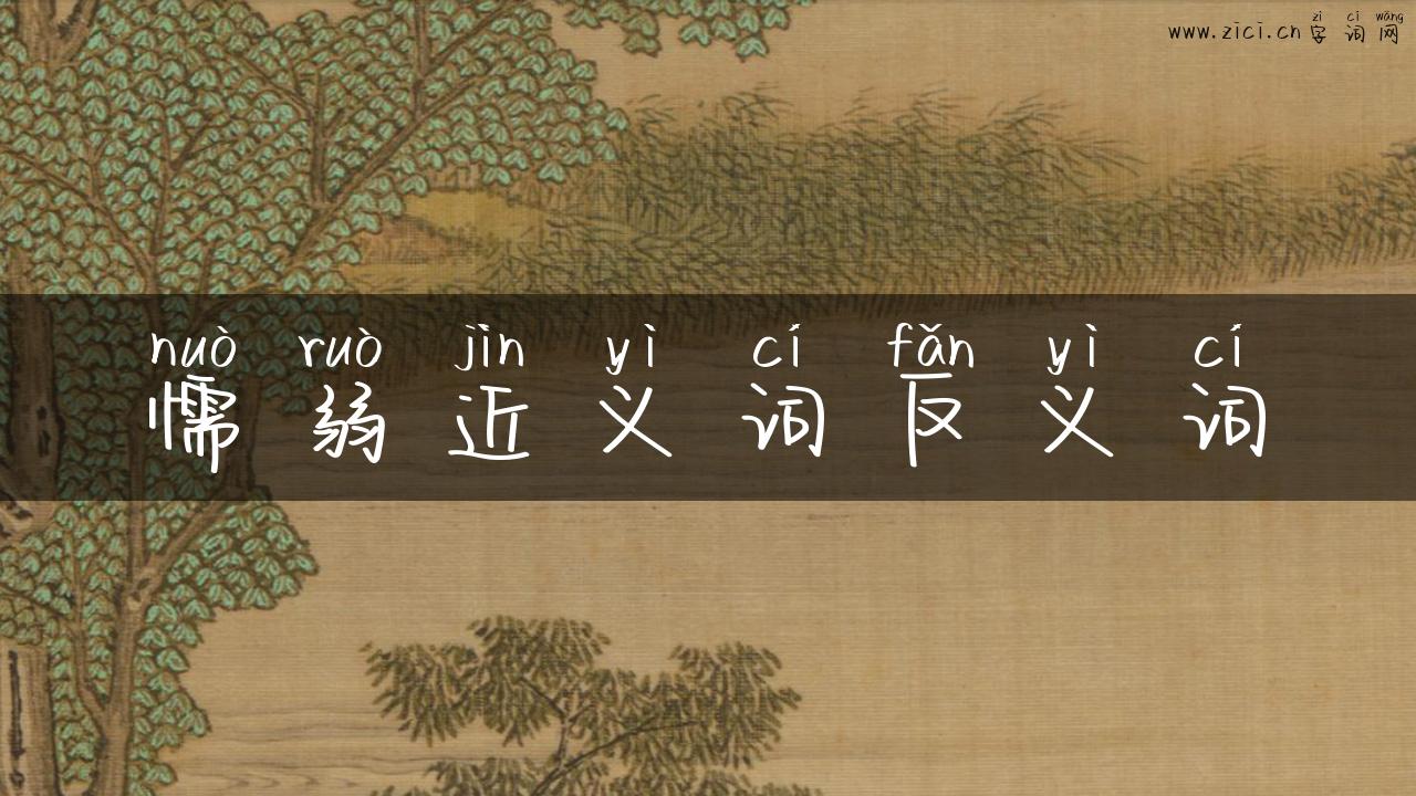 懦弱近义词反义词
