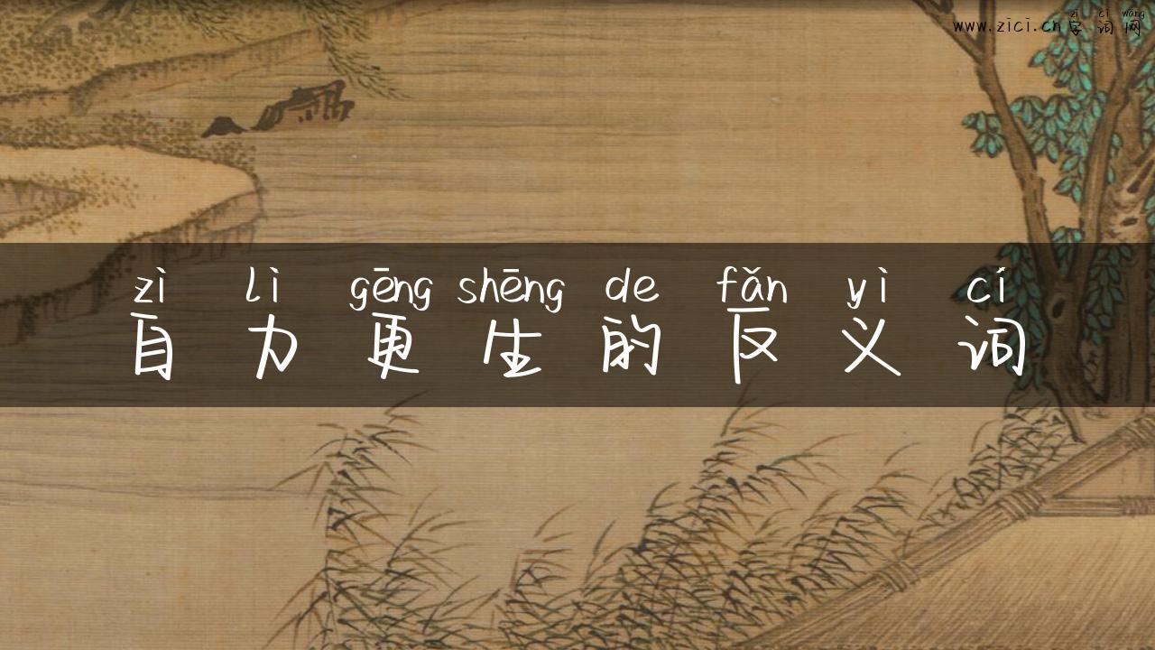 自力更生的反义词
