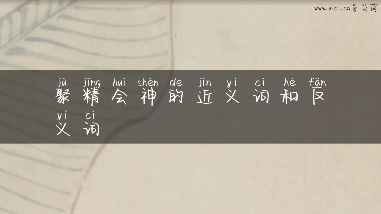 聚精会神的近义词和反义词